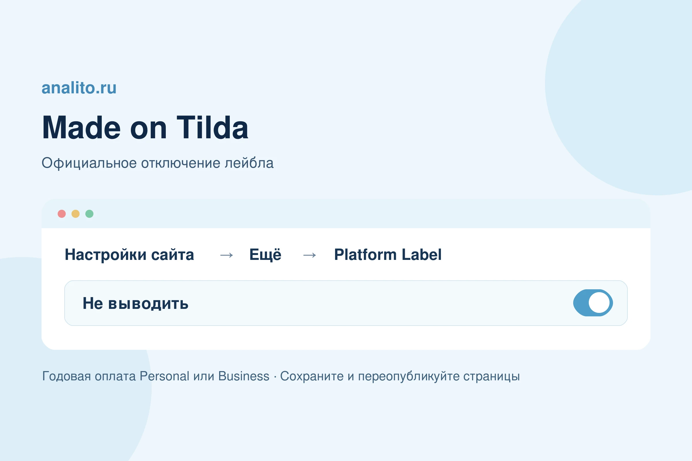 Как убрать надпись Made on Tilda внизу страницы